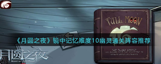 其他随便上buff 13、还有一个重点 街拍潮牌推荐（月圆之夜镜中记忆难度10幽灵通关阵容一览）