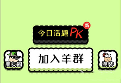 羊了个羊怎么加入羊群？羊了个羊加入羊群方法一览 街拍潮牌推荐（羊了个羊怎么加入羊群？羊了个羊加入羊群方法一览）