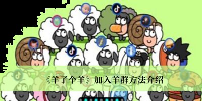 羊了个羊怎么加入羊群？羊了个羊加入羊群方法一览 街拍潮牌推荐（羊了个羊怎么加入羊群？羊了个羊加入羊群方法一览）