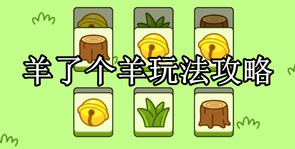 看上去超级的可爱 哪种潮牌品牌比较好看？（羊了个羊怎么玩？羊了个羊玩法攻略）