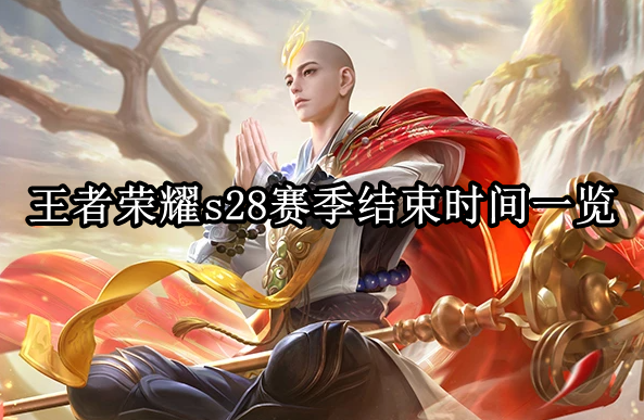 王者荣耀S28赛季什么时候结束？王者荣耀S28赛季结束时间一览 哪种潮牌品牌比较好看？（王者荣耀S28赛季什么时候结束？王者荣耀S28赛季结束时间一览）