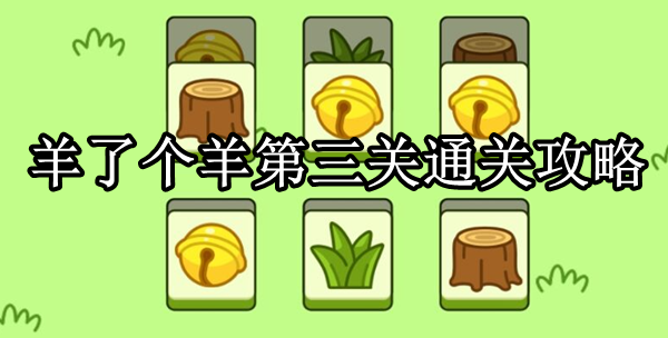 目前这款游戏已经和大家正式见面啦 街拍潮牌推荐（羊了个羊第三关怎么过？羊了个羊第三关通关攻略）