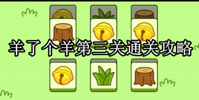 目前这款游戏已经和大家正式见面啦 街拍潮牌推荐（羊了个羊第三关怎么过？羊了个羊第三关通关攻略）