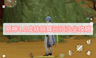  1、传送到图中红圈的传送点 街拍潮牌推荐（原神3.0就算回归沙尘成就怎么做？原神3.0就算回归沙尘成就攻略）