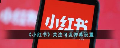 点击设置; 3、接着进去小红书设置之后 潮牌游戏互动（小红书怎么不让别人发弹幕？小红书关注可发弹幕设置方法）