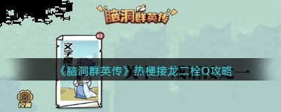 热梗接龙二 关卡提示：栓Q 关卡答案图： 图文攻略： 1、开局先连接【你的报应就是我】和【看我扎不扎你】 潮牌游戏互动（脑洞群英传热梗接龙二栓Q怎么过？）