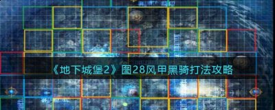 玩家只需要从图十四右下角(51 哪种潮牌品牌比较好看？（地下城堡2风甲黑骑怎么打？地下城堡2风甲黑骑打法攻略）