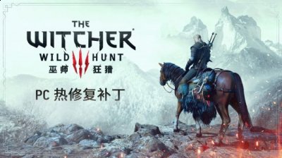 并对所有平台进行了问题修正 哪种潮牌品牌比较好看？（《巫师3》PC版热修复已上线 解决4.01版性能问题）