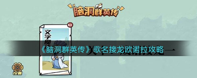 一起来看看吧！ 抖音《脑洞群英传》歌名接龙欧诺拉攻略 关卡名称：文字魔法 2022冬季潮牌新款推荐（脑洞群英传歌名接龙欧诺拉怎么过？）
