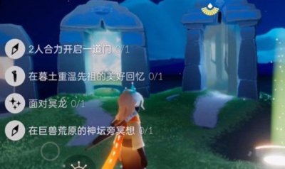  任务四、在巨兽荒原的神坛旁冥想 进入墓土地图 潮牌冬季如何御寒提醒（光遇9.13任务怎么做？光遇每日任务完成攻略）