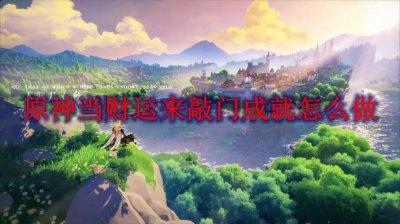  小编： 潮牌网 原神 3.0当财运来敲门成就怎么达成 ？原神是一个大家都非常喜欢的世界冒险手游 街拍潮牌推荐（原神3.0当财运来敲门成就怎么达成？原神3.0当财运来敲门成就达成方法）