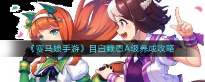  剩下的赛程就全是中长距离 街拍潮牌推荐（赛马娘手游目白赖恩A级怎么养?赛马娘手游目白赖恩A级养成攻略）