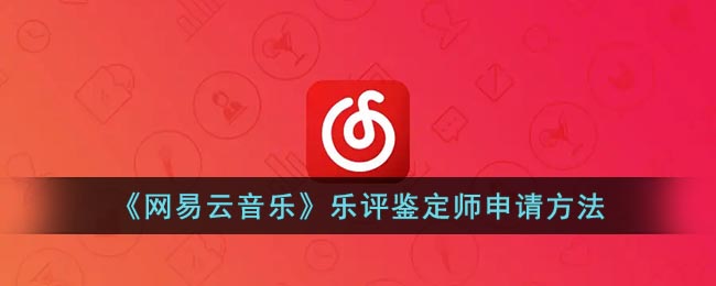  4、点击开始考试 潮牌游戏互动（网易云怎么成为乐评鉴定师？网易云音乐乐评鉴定师申请方法）