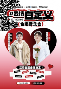 演绎真挚爱的回响 潮牌游戏互动（唱什么由你定！速来酷狗音乐为YCC!天宜合唱音乐会主题投票）