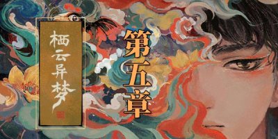 栖云异梦第五章怎么过？栖云异梦第五章通关攻略 哪种潮牌品牌比较好看？（栖云异梦第五章怎么过？栖云异梦第五章通关攻略）