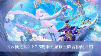比如玉龙猴王阵容 2022冬季潮牌新款推荐（云顶之弈S7.5赛季玉龙猴王阵容怎么搭配？玉龙猴王阵容搭配推荐）