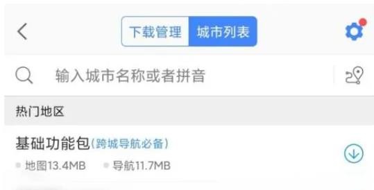 点击下载管理右边的城市列表 街拍潮牌推荐（高德地图离线地图怎么下载？高德地图离线地图下载方法）