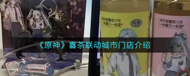 就是不知道这次联动会送什么东西 街拍潮牌推荐（原神喜茶联动城市门店有哪些？原神喜茶联动城市门店介绍）