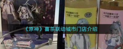 就是不知道这次联动会送什么东西 街拍潮牌推荐（原神喜茶联动城市门店有哪些？原神喜茶联动城市门店介绍）