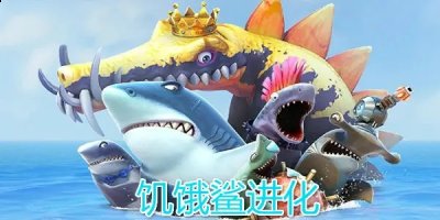 玩家可以使用金币来进化鲨鱼 潮牌游戏互动（饥饿鲨进化怎么快速赚金币？饥饿鲨进化快速赚金币方法）