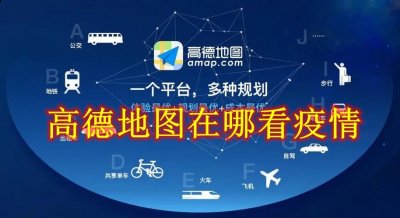 不知道屏幕前的各位是否清楚了呢？更多精彩资讯就在3366网 玩家最喜爱潮牌有哪些？（高德地图怎么查看疫情区域？高德地图疫情区域查看方法）