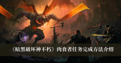 在这款游戏中也是有很多的精彩的任务的 玩家最喜爱潮牌有哪些？（暗黑破坏神不朽肉食者任务怎么完成？暗黑破坏神不朽肉食者任务完成方法）
