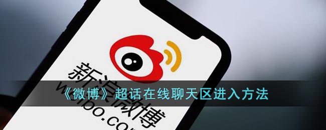  小编： 潮牌网 微博超话在线聊天在哪？微博是一款很多人都在使用的网络社交软件 街拍潮牌推荐（微博超话在线聊天在哪？微博超话在线聊天区进入方法）