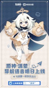 在游戏内玩家们将会来到一片被称作提瓦特的大陆之中进行一场冒险 街拍潮牌推荐（原神派蒙导航语音明日上线高德地图 出行旅行者）