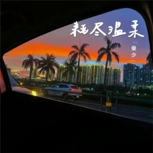  近日一首伤感情歌《耗尽温柔》出现在大众视线 2022冬季潮牌新款推荐（2023年最值得听的伤感情歌）