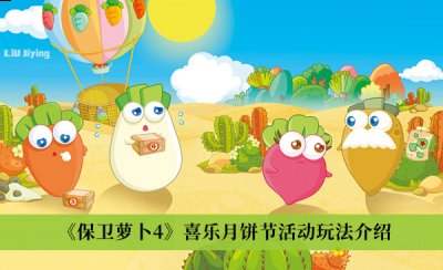 为玩家们带来了超级丰富的主题玩法 潮牌冬季如何御寒提醒（保卫萝卜4喜乐月饼节活动怎么玩？保卫萝卜4喜乐月饼节活动玩法介绍）