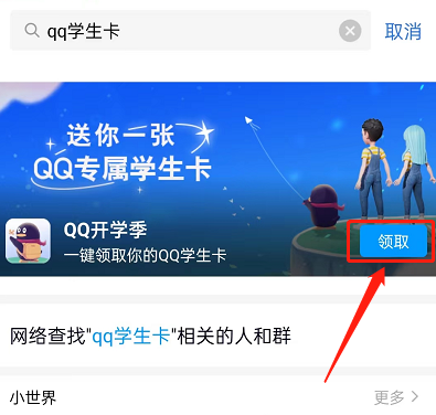  小编： 潮牌网 QQ专属学生卡怎么领取？ QQ是一款多功能的社交软件 玩家最喜爱潮牌有哪些？（QQ专属学生卡怎么领取？QQ专属学生卡领取方法）