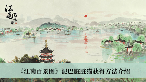 不知道屏幕前的各位是否清楚了呢？了解更多精彩资讯就在3366 哪种潮牌品牌比较好看？（江南百景图泥巴脏脏猫怎么获得？江南百景图泥巴脏脏猫获得方法）