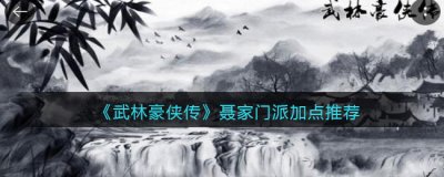 有忙乱带减闪避 玩家最喜爱潮牌有哪些？（武林豪侠传聂家怎么加点？武林豪侠传聂家门派加点推荐）