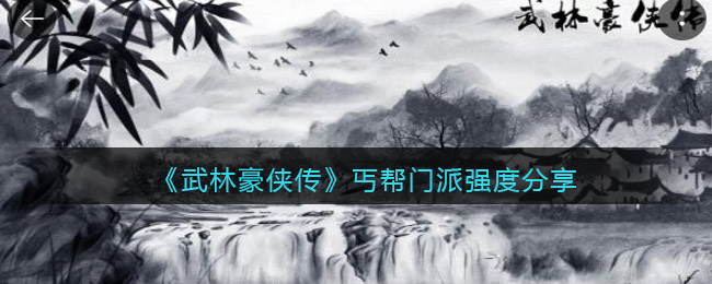 武林豪侠传丐帮怎么样？武林豪侠传门派强度介绍 潮牌游戏互动（武林豪侠传丐帮怎么样？武林豪侠传门派强度介绍）