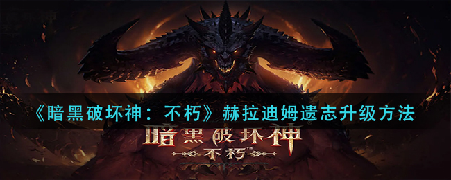  小编： 潮牌网 暗黑破坏神不朽游戏中玩家需要经过多个角色的历练和升级 哪种潮牌品牌比较好看？（暗黑破坏神不朽赫拉迪姆遗志怎么升级？暗黑破坏神不朽赫拉迪姆遗志升级方法）