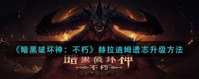  小编： 潮牌网 暗黑破坏神不朽游戏中玩家需要经过多个角色的历练和升级 哪种潮牌品牌比较好看？（暗黑破坏神不朽赫拉迪姆遗志怎么升级？暗黑破坏神不朽赫拉迪姆遗志升级方法）