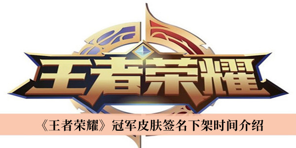 不过在这个是有限期的哟~那么 街拍潮牌推荐（王者荣耀冠军皮肤签名什么时候下架？王者荣耀冠军皮肤签名下架时间一览）