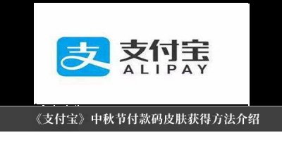 支付宝中秋节付款码皮肤怎么获得？支付宝中秋节付款码皮肤获得方法 潮牌游戏互动（支付宝中秋节付款码皮肤怎么获得？支付宝中秋节付款码皮肤获得方法）