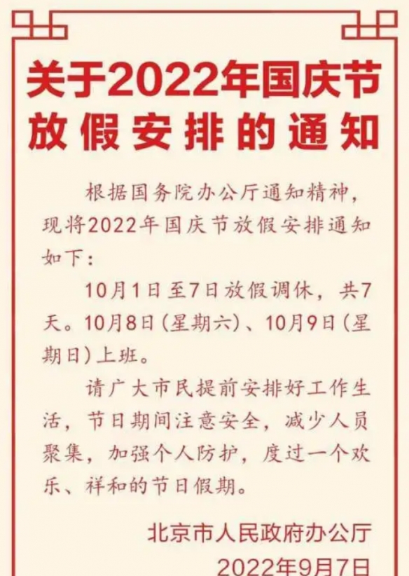 值得肯定的是这一次的中秋佳节不再是讨人厌的调休安排了 2022冬季潮牌新款推荐（国庆休7天上7天登热搜！2022年国庆节放假时间安排公布！）