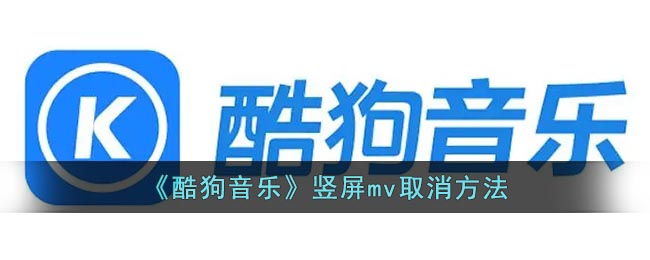 点击上方的 相关 选项  玩家最喜爱潮牌有哪些？（酷狗音乐怎么取消MV竖屏？酷狗音乐竖屏关闭方法）