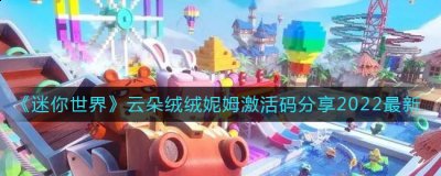 小编： 潮牌网 迷你世界 最新云朵绒绒妮姆激活码是什么？ 迷你世界作为一款大型自由的沙盒类型的游戏 2022冬季潮牌新款推荐（迷你世界最新云朵绒绒妮姆激活码是什么？）