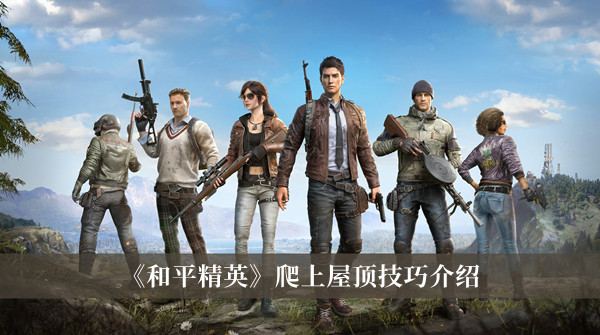 这款游戏采用的是第一人称的视觉进入游戏 玩家最喜爱潮牌有哪些？（和平精英怎么爬上所有的屋顶？和平精英爬上屋顶技巧介绍）