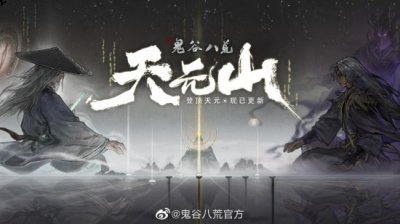  10.新增了道侣与夫妻部分互动事件(可劝说对方与他人断绝关系) 街拍潮牌推荐（《鬼谷八荒》新区域天元山开放：多结局更新 NPC交互优化）