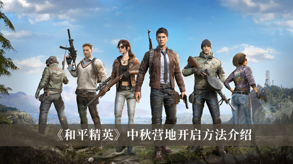 本次分享就到这里了哟~下期见！  哪种潮牌品牌比较好看？（和平精英中秋营地怎么开启？和平精英中秋营地开启方法）