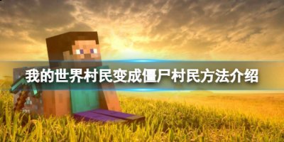  在主世界生成僵尸的同时有5%的几率会生成出僵尸村民 玩家最喜爱潮牌有哪些？（我的世界村民怎么变成僵尸村民？我的世界村民变成僵尸村民方法）
