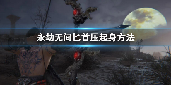  3.长闪起身(翻滚起身后进行长闪)： 下劈后进行金闪步来打断下劈的后摇再快速按c来取消金闪步的前摇(进行原地黑闪)然后出a连贯起来为下劈金闪ca 玩家最喜爱潮牌有哪些？（永劫无间匕首怎么压起身？永劫无间匕首压起身方法介绍）
