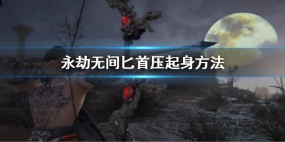  3.长闪起身(翻滚起身后进行长闪)： 下劈后进行金闪步来打断下劈的后摇再快速按c来取消金闪步的前摇(进行原地黑闪)然后出a连贯起来为下劈金闪ca 玩家最喜爱潮牌有哪些？（永劫无间匕首怎么压起身？永劫无间匕首压起身方法介绍）