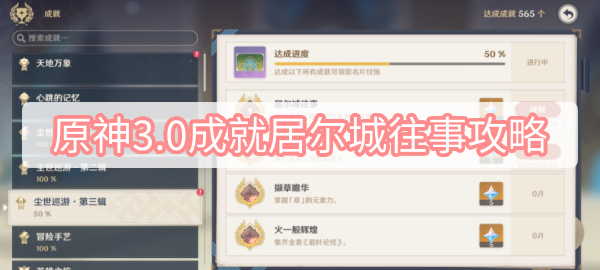 不知道屏幕前的各位是否清楚了呢？更多精彩资讯就在3366网 2022冬季潮牌新款推荐（原神3.0居尔城往事成就怎么达成？原神3.0居尔城往事成就达成方法）