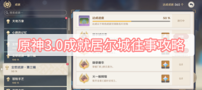 不知道屏幕前的各位是否清楚了呢？更多精彩资讯就在3366网 2022冬季潮牌新款推荐（原神3.0居尔城往事成就怎么达成？原神3.0居尔城往事成就达成方法）