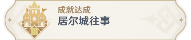 不知道屏幕前的各位是否清楚了呢？更多精彩资讯就在3366网 2022冬季潮牌新款推荐（原神3.0居尔城往事成就怎么达成？原神3.0居尔城往事成就达成方法）